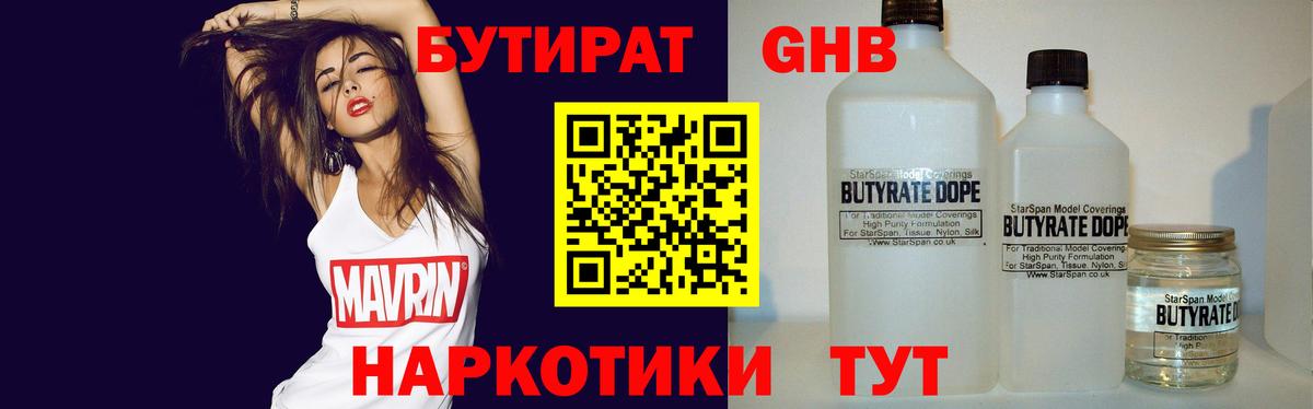 БУТИРАТ бутандиол  Вход с VPN  БУТИРАТ  Арсеньев 